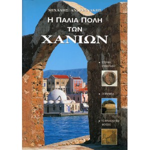 Η ΠΑΛΙΑ ΠΟΛΗ ΤΩΝ ΧΑΝΙΩΝ